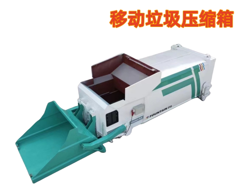 移動(dòng)垃圾壓縮箱系列 移動(dòng)垃圾壓縮箱系列